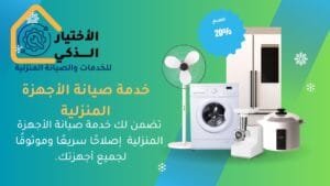 كيفية اختيار أفضل خدمات صيانة الأجهزة المنزلية
