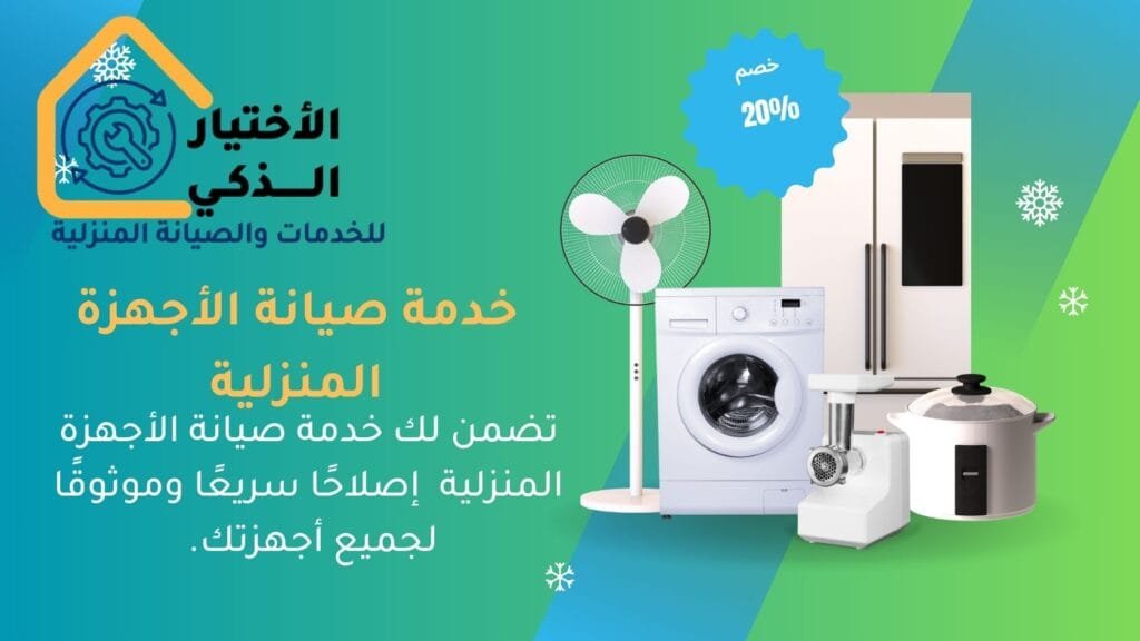 خدمات الصيانة المنزلية من الاختيار الذكي
