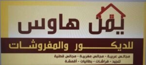 شعار يمن هاوس للديكور والمفروشات