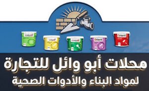 شعار محلات ابو وائل لمواد البناء
